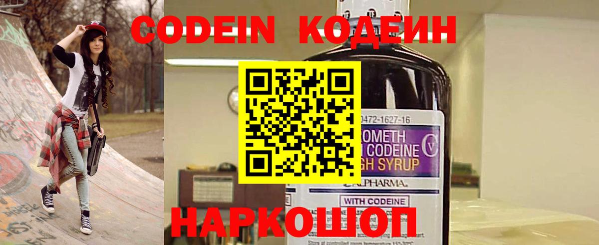 Codein напиток Lean (лин)  Вход с VPN  Волхов 